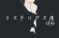 ミステリアス度診断
