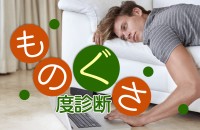 ぐうたら、ずぼら、怠惰～。仕事も恋愛も、何もかも無気力で面倒くさい～！「ものぐさ度診断」
