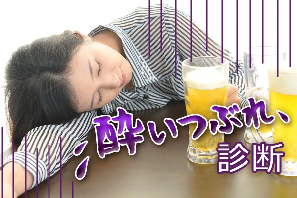 酔いつぶれ度を測定します！酔いつぶれ診断