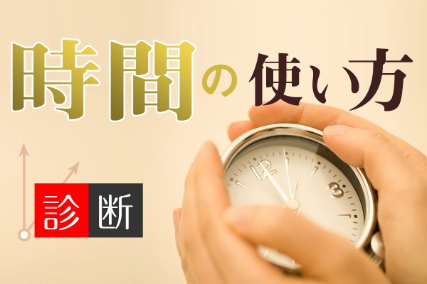 成功者の秘訣！賢い時間の使い方診断