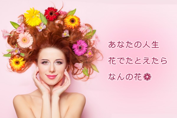 人生、ひと花咲かせてみせましょうか… 人生x花診断