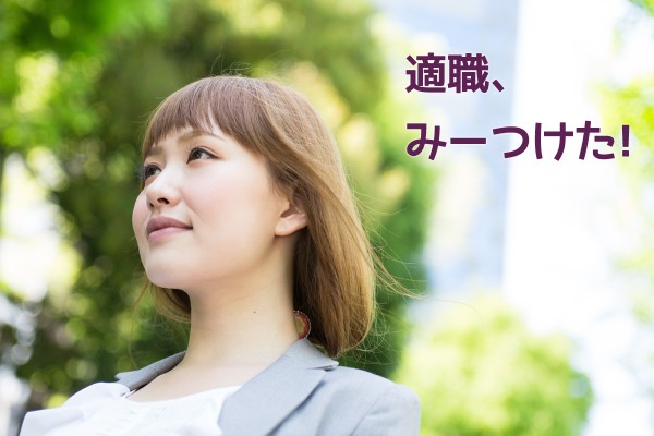 仕事に疲れたら受けてほしい、真剣に考えてみる適職診断テスト