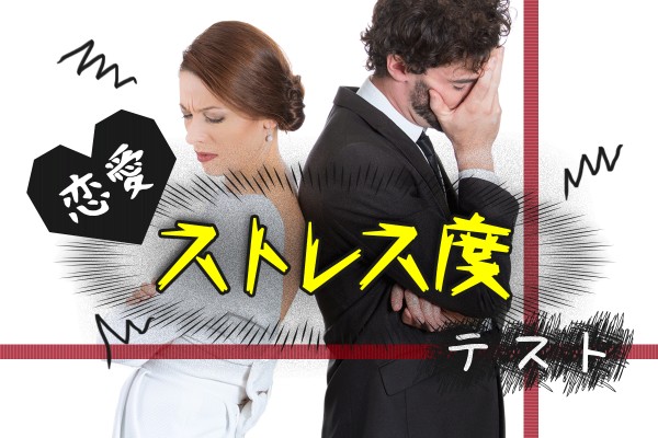 溜まってる？男と女の「恋愛ストレス度」テスト