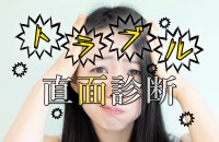 発生する傾向と、うまく乗り切る方法「トラブル直面診断」