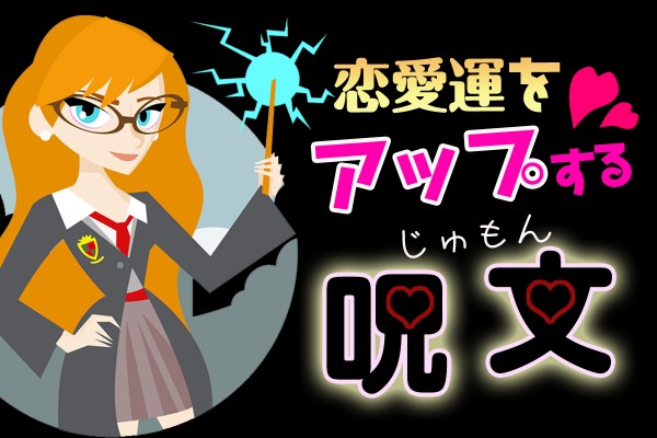 言霊（ことだま）を信じる？あなたの運気を上げる、ポジティブな言葉を唱えよう「恋愛運をアップする呪文」