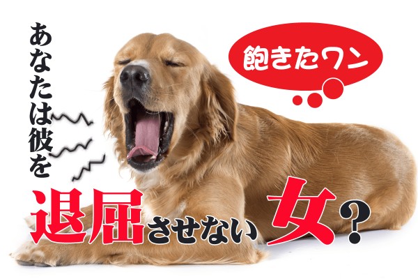 長く愛される秘訣は♡あなたは、彼を退屈させない女？