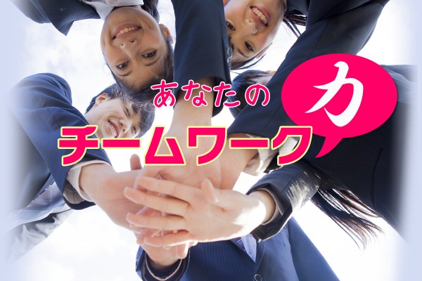 チームワーク力とは、団結して生み出す力。協調性と同じく、自己PRになります「あなたのチームワーク力」
