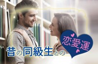 同級生婚が、流行っています♡久々の再会。あなたは、会いたい？会いたくない？「昔の同級生との恋愛運」