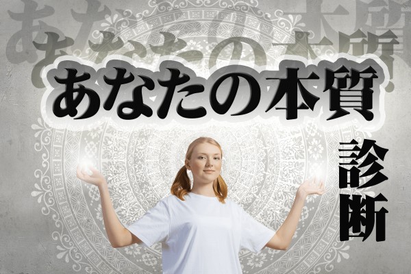 思考や言動とか、その中心を担うのが本質。あなたを一言で表すと、どんなタイプ？「あなたの本質診断」
