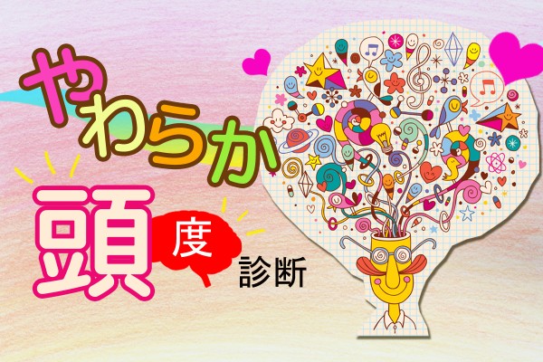 あなたは、柔軟な思考で臨機応変な人？やわらか頭度診断