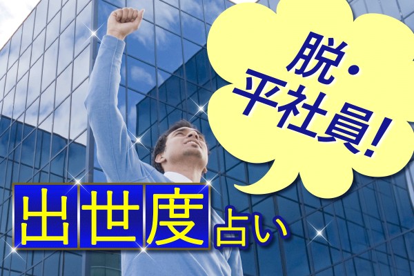 出世街道まっしぐら！銀行員でも公務員でも、出世したくない人はいない、と思う「脱・平社員！出世度占い」