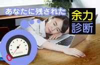 まだまだ頑張りたかったけれど、もはや限界かも。あとどれくらい、あるのかな「あなたに残された余力診断」