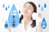 泣いてスッキリ、ストレス発散「泣き上手度診断」