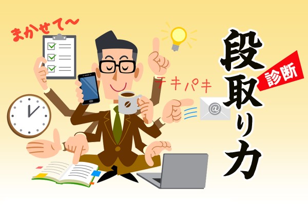 デキる人間が上手なこと。段取り八分・仕事二分「段取り力」診断