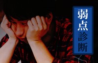 あなた自身も気づいてないかも...弱点診断