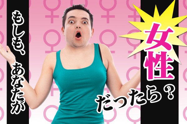 【もしも診断】もしも、あなたが女性だったら？