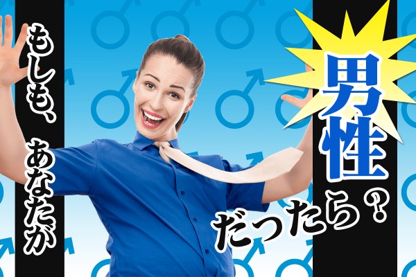 【もしも診断】もしも、あなたが男性だったら？