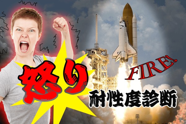 頭に来た、腹が立つ、ブチ切れそう…！でも、後々の面倒を考えて、もう少しガマンする「怒り耐性度診断」