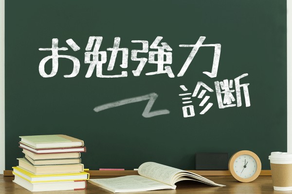 まだまだこれから！お勉強力診断