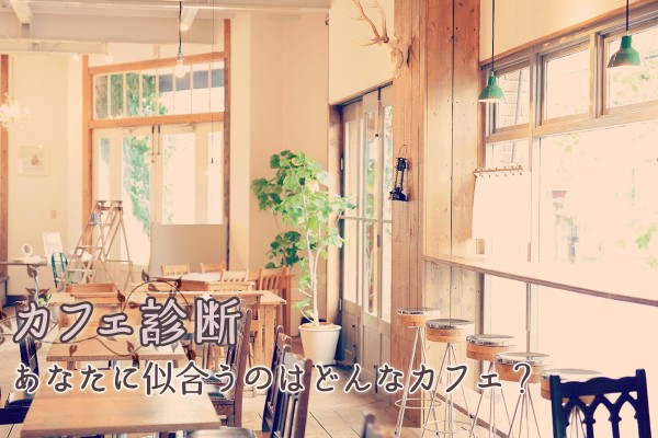 カフェ診断＜あなたに似合うのはどんなカフェ？＞