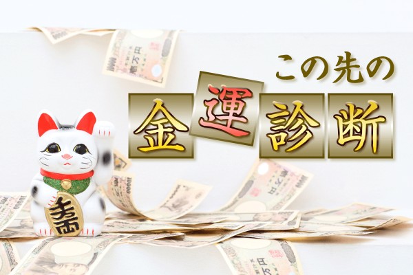 金運アップしたいな☆運勢占います、あなたのお金、お財布事情「この先の金運診断」