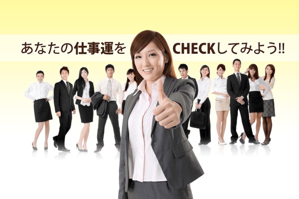 仕事運をアップ！仕事運を上げる『仕事運』診断