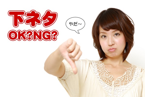 下ネタ許容できる？できない？「あなたの下ネタ耐性診断」