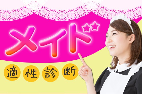 お帰りなさいませ、ご主人さま♪「メイド適性診断」