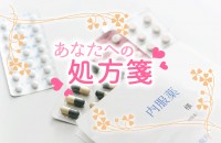 有効なのは、こちらです☆「あなたへの処方箋」