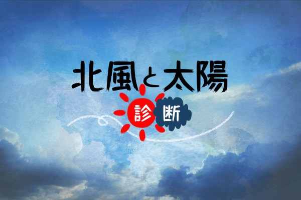 あなたはどちら？『北風と太陽』診断