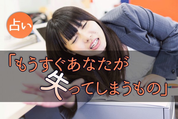 人生には、何かを得れば、何かを失う〝正負の法則〟がある？「もうすぐあなたが失ってしまうもの」占い