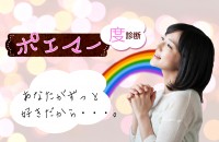 秘められた才能!?ポエマー度診断