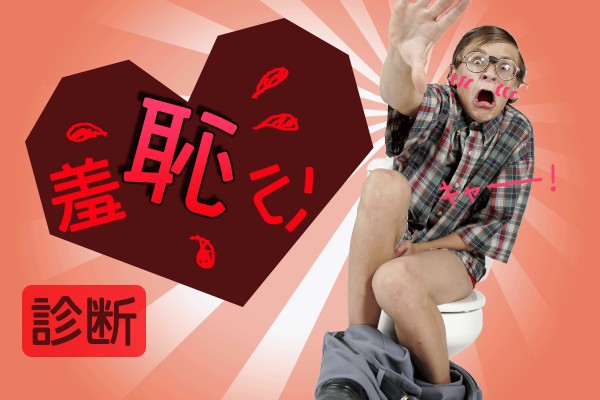 集団の中で、及ばない自分が恥ずかしいと思う感情。でも過度は、行動が委縮してしまうかも…「羞恥心診断」