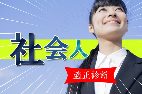 学生も社会人も！社会人適性診断テスト