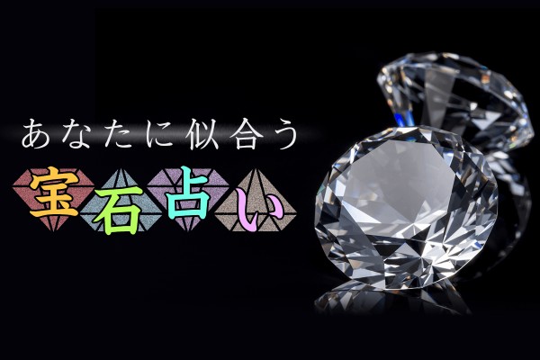 【キラキラ】あなたに似合う宝石占い【ジュエリー】