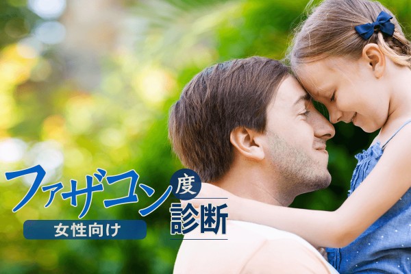 ファザコン女子の特徴は？ファザコン度診断(女性向け)