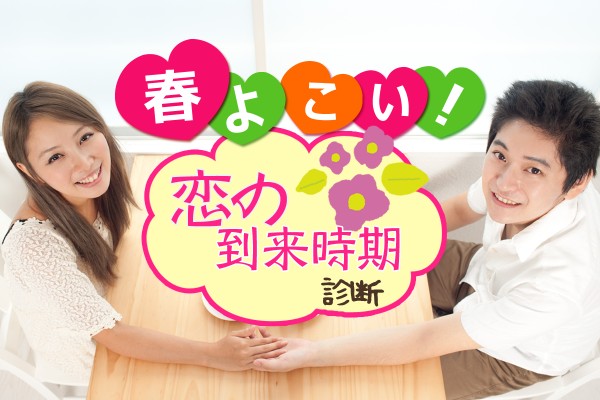 出会いはいつ？「春よ来い！恋の到来時期診断」