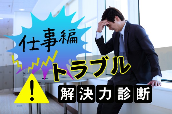 仕事のミスでトラブル発生。原因で多いのは、言った言わないでもめること「トラブル解決力診断＜仕事編＞」