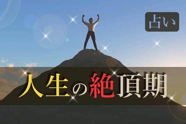 生きてて今が一番ツイてる、幸せと感じるのは、いつ？人生のピークを確認してみよう「人生の絶頂期占い」