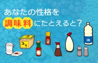 あなたの性格を調味料にたとえると？