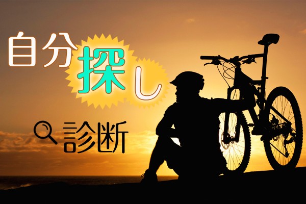 40代、50代だって遅くはない！ でも一人旅する前に、まず、今の自分を確認してみましょう「自分探し診断」