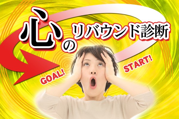 防止は大変！リバウンドしない対策は「心のリバウンド診断」
