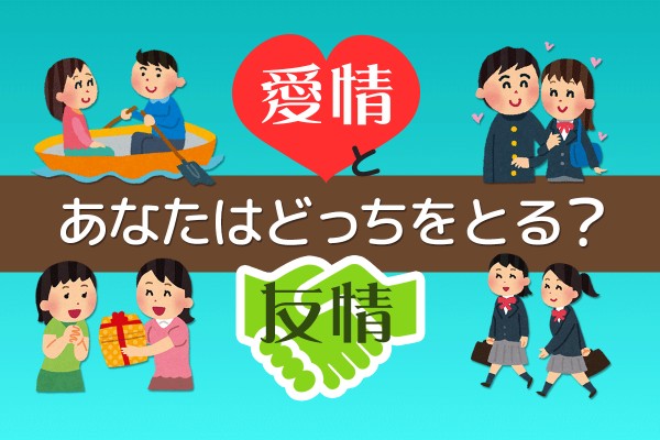 【あなたの】愛情と友情、あなたはどっちをとる？【本心】