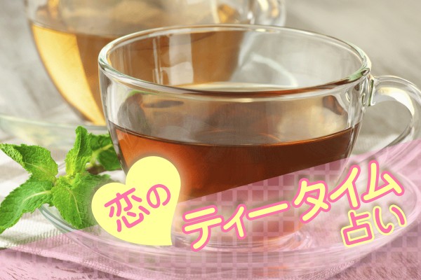 まるで、素敵な午後のひとときを過ごすような♡あなたの恋愛スタイルはこんな感じ「恋のティータイム占い」