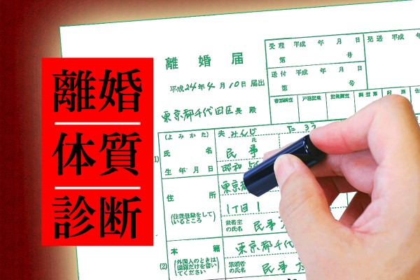 自己中心的、我慢が出来ない、強すぎる。離婚しやすい女の特徴、当てはまる人は、要注意！「離婚体質診断」