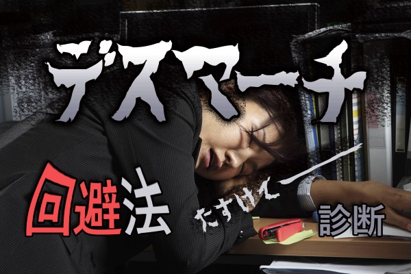 残業、残業、また残業！苛酷な労働と人員不足、負のスパイラル…地獄の「デスマーチ回避法診断」