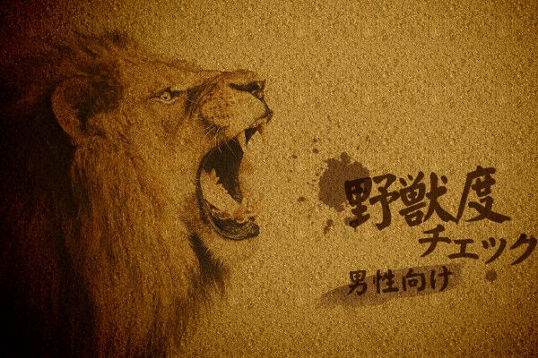 レッツ、カミングアウト！野獣度チェック[男性向け]