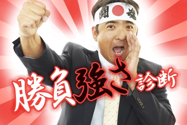 プレッシャーに負けないでいられること、メンタルが強い人ほど、ポジティブで勝負強い「勝負強さ診断」