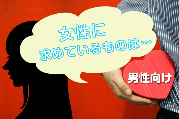 男性が本能で無意識に♡「女性に求めているものは…」＜男性向け＞