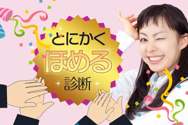 脳にも心にも、とっても効果アリ。とにかく「ほめる」診断